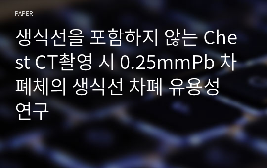 생식선을 포함하지 않는 Chest CT촬영 시 0.25mmPb 차폐체의 생식선 차폐 유용성 연구