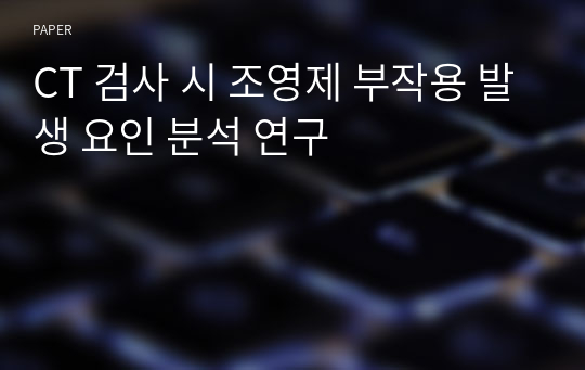 CT 검사 시 조영제 부작용 발생 요인 분석 연구