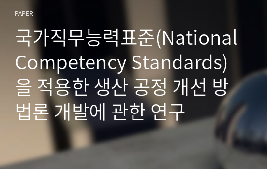 국가직무능력표준(National Competency Standards)을 적용한 생산 공정 개선 방법론 개발에 관한 연구