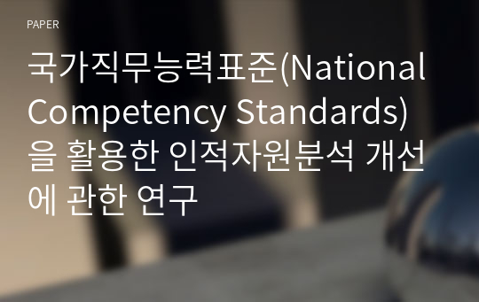 국가직무능력표준(National Competency Standards)을 활용한 인적자원분석 개선에 관한 연구