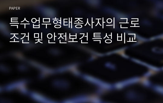 특수업무형태종사자의 근로조건 및 안전보건 특성 비교