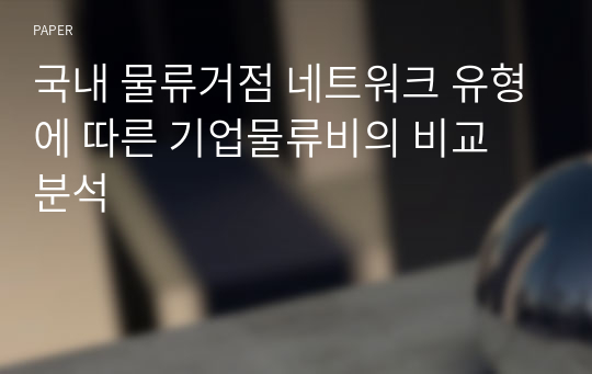 국내 물류거점 네트워크 유형에 따른 기업물류비의 비교 분석