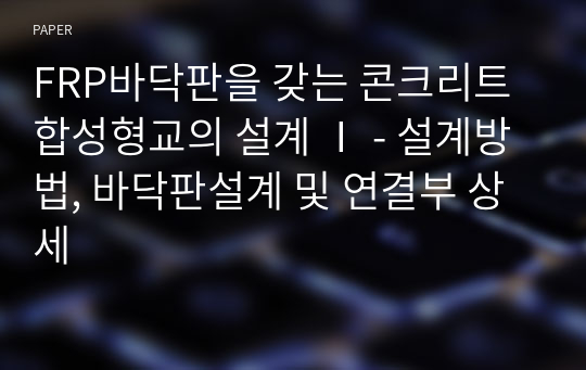 FRP바닥판을 갖는 콘크리트합성형교의 설계 Ⅰ - 설계방법, 바닥판설계 및 연결부 상세