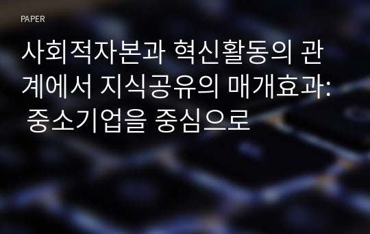 사회적자본과 혁신활동의 관계에서 지식공유의 매개효과: 중소기업을 중심으로