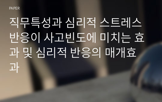 직무특성과 심리적 스트레스 반응이 사고빈도에 미치는 효과 및 심리적 반응의 매개효과