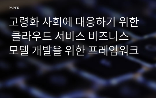 고령화 사회에 대응하기 위한 클라우드 서비스 비즈니스 모델 개발을 위한 프레임워크