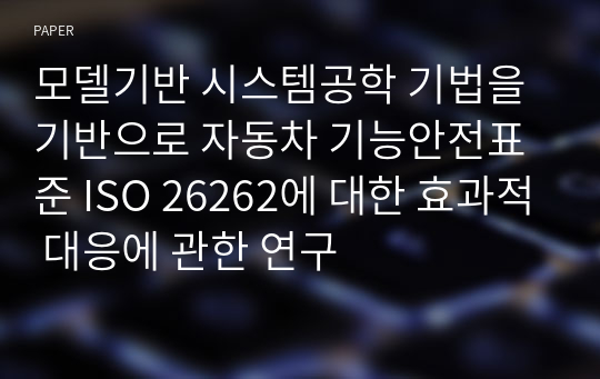 모델기반 시스템공학 기법을 기반으로 자동차 기능안전표준 ISO 26262에 대한 효과적 대응에 관한 연구