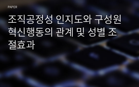 조직공정성 인지도와 구성원 혁신행동의 관계 및 성별 조절효과