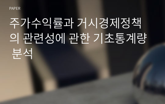 주가수익률과 거시경제정책의 관련성에 관한 기초통계량 분석