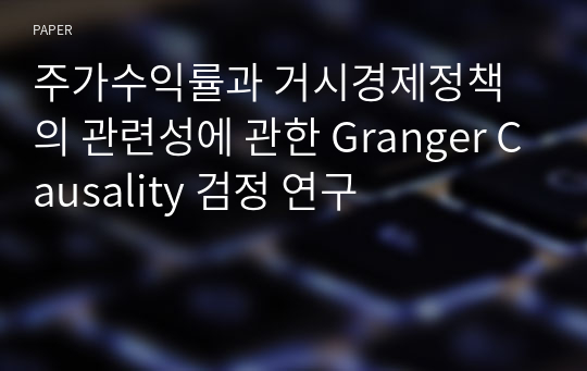 주가수익률과 거시경제정책의 관련성에 관한 Granger Causality 검정 연구