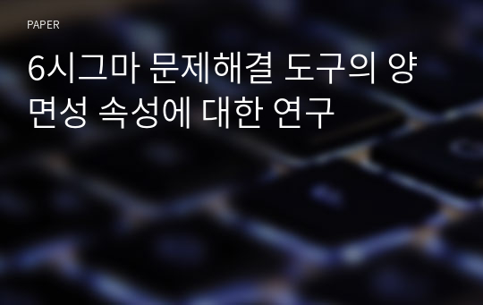 6시그마 문제해결 도구의 양면성 속성에 대한 연구