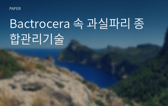 Bactrocera 속 과실파리 종합관리기술