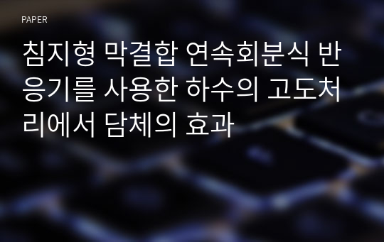 침지형 막결합 연속회분식 반응기를 사용한 하수의 고도처리에서 담체의 효과