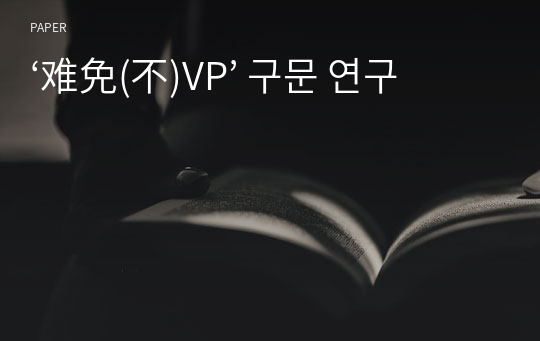 ‘难免(不)VP’ 구문 연구