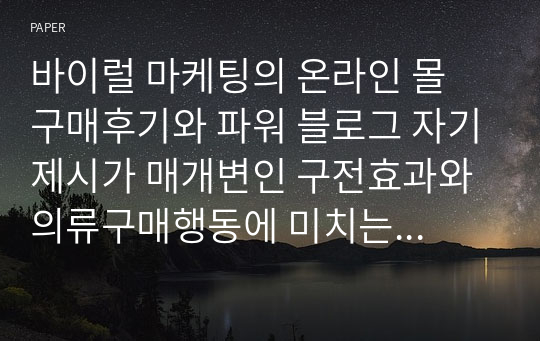 바이럴 마케팅의 온라인 몰 구매후기와 파워 블로그 자기제시가 매개변인 구전효과와 의류구매행동에 미치는 영향