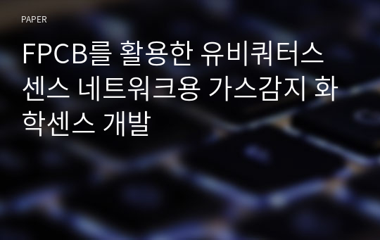 FPCB를 활용한 유비쿼터스 센스 네트워크용 가스감지 화학센스 개발