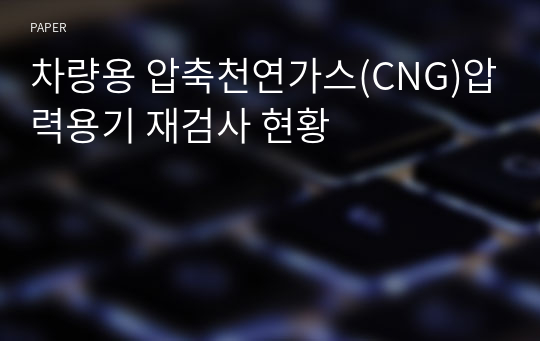 차량용 압축천연가스(CNG)압력용기 재검사 현황