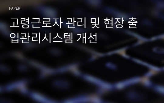 고령근로자 관리 및 현장 출입관리시스템 개선