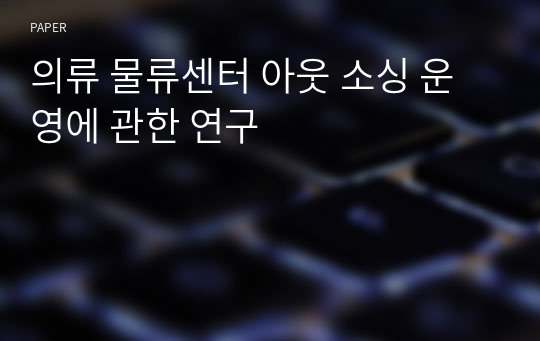 의류 물류센터 아웃 소싱 운영에 관한 연구