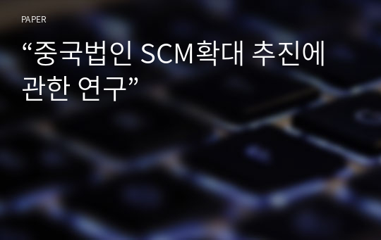 “중국법인 SCM확대 추진에 관한 연구”