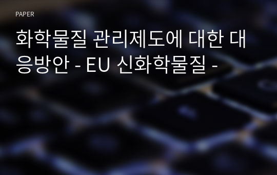 화학물질 관리제도에 대한 대응방안 - EU 신화학물질 -