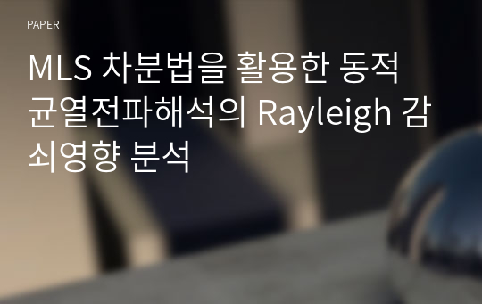 MLS 차분법을 활용한 동적 균열전파해석의 Rayleigh 감쇠영향 분석