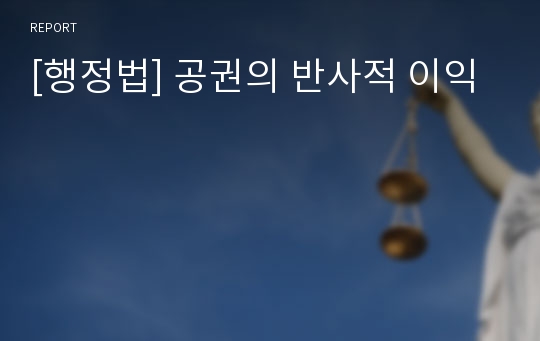 [행정법] 공권의 반사적 이익