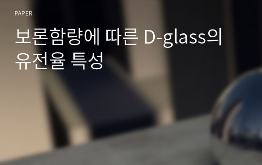 보론함량에 따른 D-glass의 유전율 특성