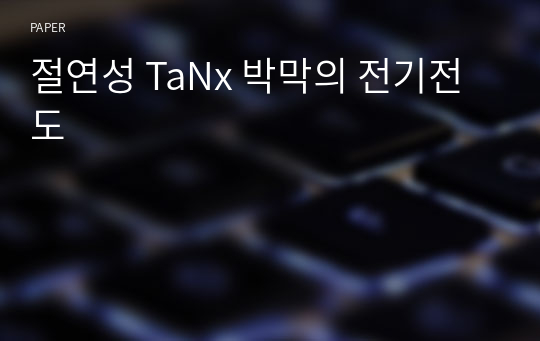 절연성 TaNx 박막의 전기전도
