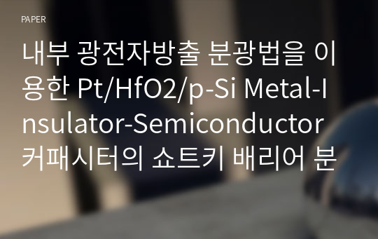 내부 광전자방출 분광법을 이용한 Pt/HfO2/p-Si Metal-Insulator-Semiconductor 커패시터의 쇼트키 배리어 분석