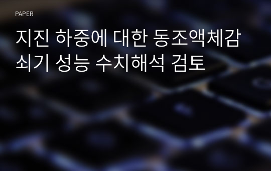 지진 하중에 대한 동조액체감쇠기 성능 수치해석 검토