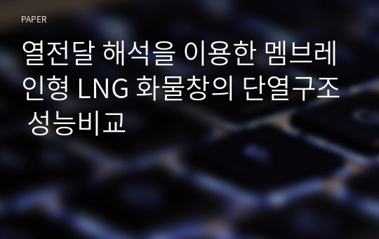 열전달 해석을 이용한 멤브레인형 LNG 화물창의 단열구조 성능비교