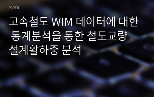 고속철도 WIM 데이터에 대한 통계분석을 통한 철도교량 설계활하중 분석