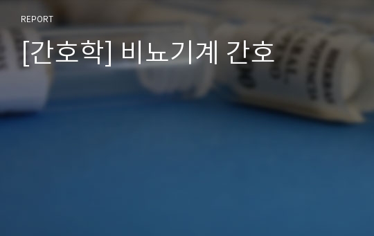 [간호학] 비뇨기계 간호