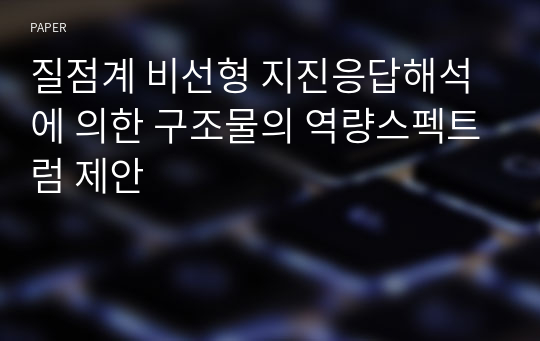 질점계 비선형 지진응답해석에 의한 구조물의 역량스펙트럼 제안