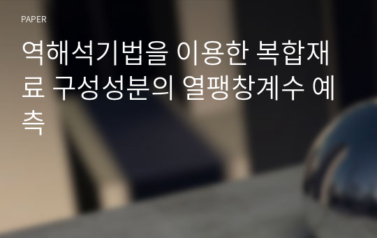 역해석기법을 이용한 복합재료 구성성분의 열팽창계수 예측