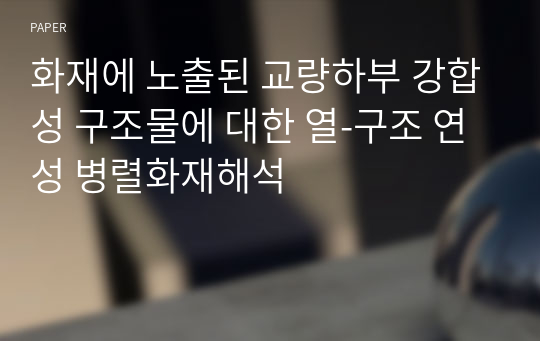 화재에 노출된 교량하부 강합성 구조물에 대한 열-구조 연성 병렬화재해석