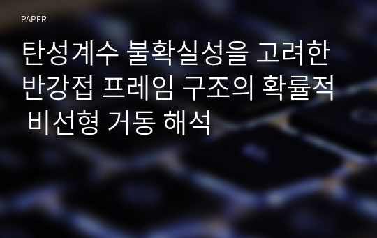 탄성계수 불확실성을 고려한 반강접 프레임 구조의 확률적 비선형 거동 해석