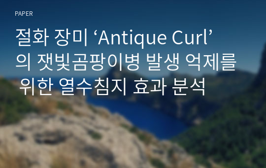 절화 장미 ‘Antique Curl’의 잿빛곰팡이병 발생 억제를 위한 열수침지 효과 분석