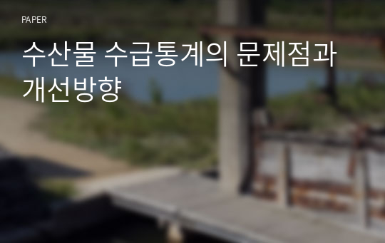 수산물 수급통계의 문제점과 개선방향