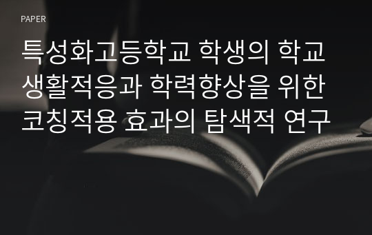 특성화고등학교 학생의 학교생활적응과 학력향상을 위한 코칭적용 효과의 탐색적 연구