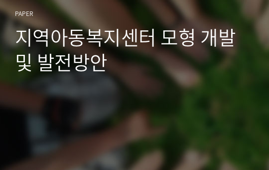 지역아동복지센터 모형 개발 및 발전방안