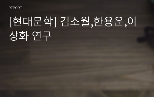 [현대문학] 김소월,한용운,이상화 연구