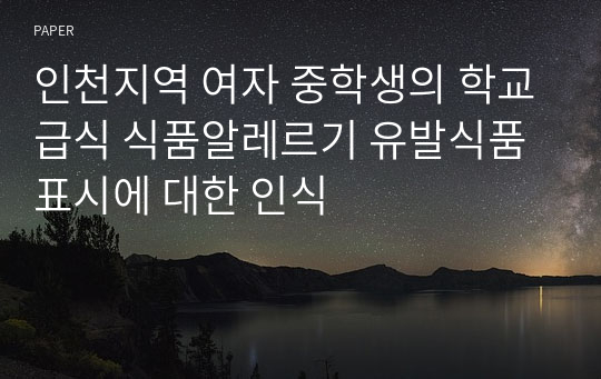 인천지역 여자 중학생의 학교급식 식품알레르기 유발식품 표시에 대한 인식