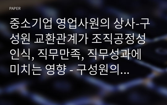 중소기업 영업사원의 상사-구성원 교환관계가 조직공정성인식, 직무만족, 직무성과에 미치는 영향 - 구성원의 경력을 조절변수로 -