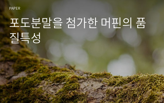 포도분말을 첨가한 머핀의 품질특성