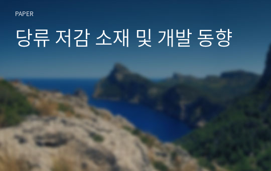 당류 저감 소재 및 개발 동향