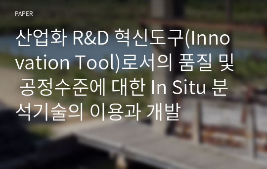 산업화 R&amp;D 혁신도구(Innovation Tool)로서의 품질 및 공정수준에 대한 In Situ 분석기술의 이용과 개발