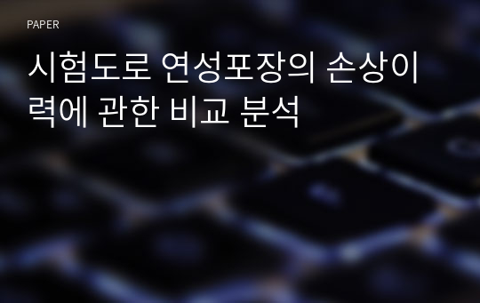 시험도로 연성포장의 손상이력에 관한 비교 분석