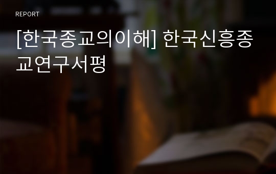 [한국종교의이해] 한국신흥종교연구서평